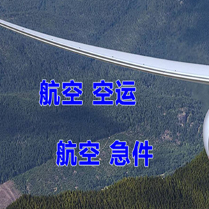 徕宁航空货运快递-选东方航空和上海航空